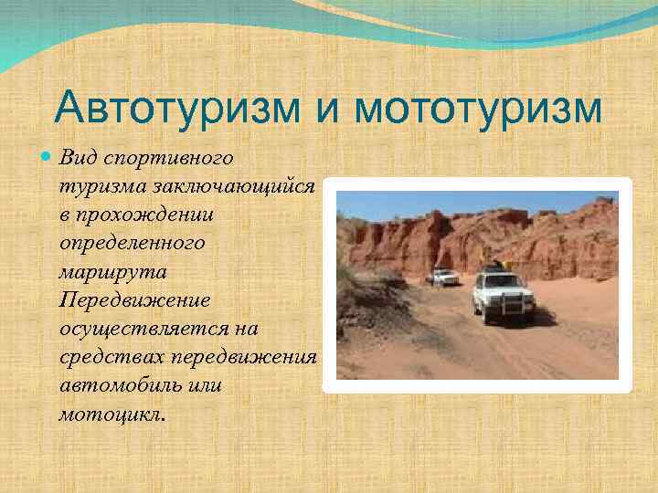 Автотуризм и мототуризм Вид спортивного туризма заключающийся в прохождении определенного маршрута Передвижение осуществляется на