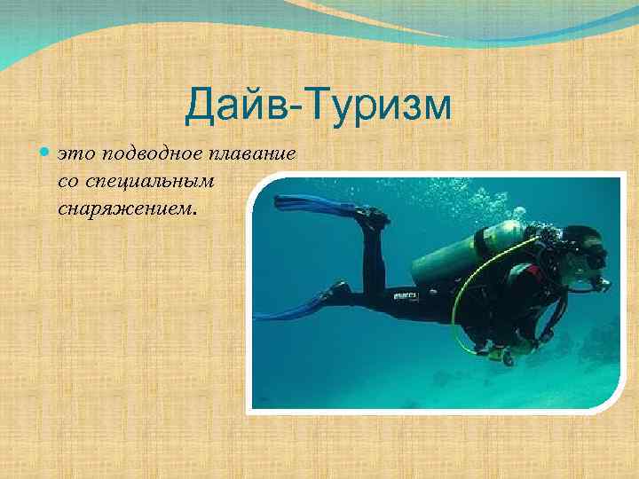 Дайв-Туризм это подводное плавание со специальным снаряжением. 