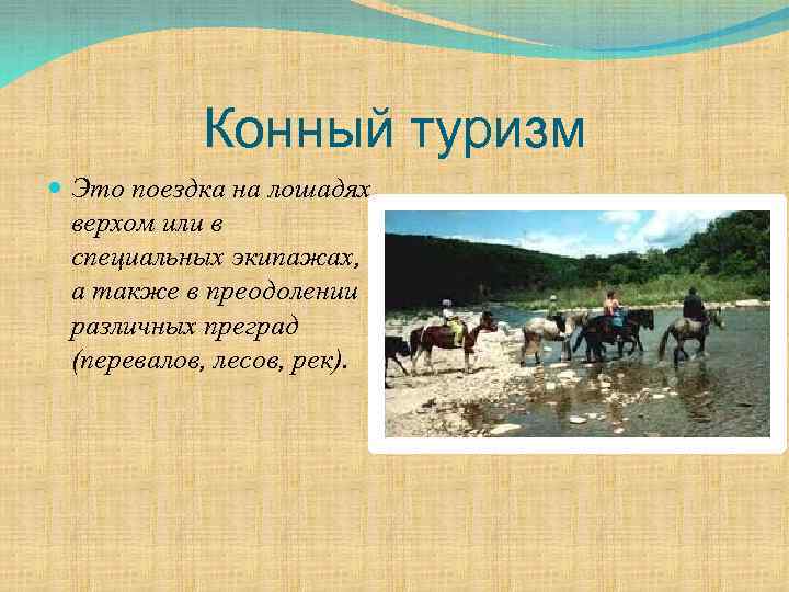 Конный туризм Это поездка на лошадях верхом или в специальных экипажах, а также в