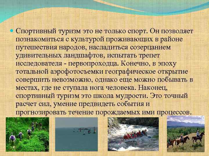  Спортивный туризм это не только спорт. Он позволяет познакомиться с культурой проживающих в