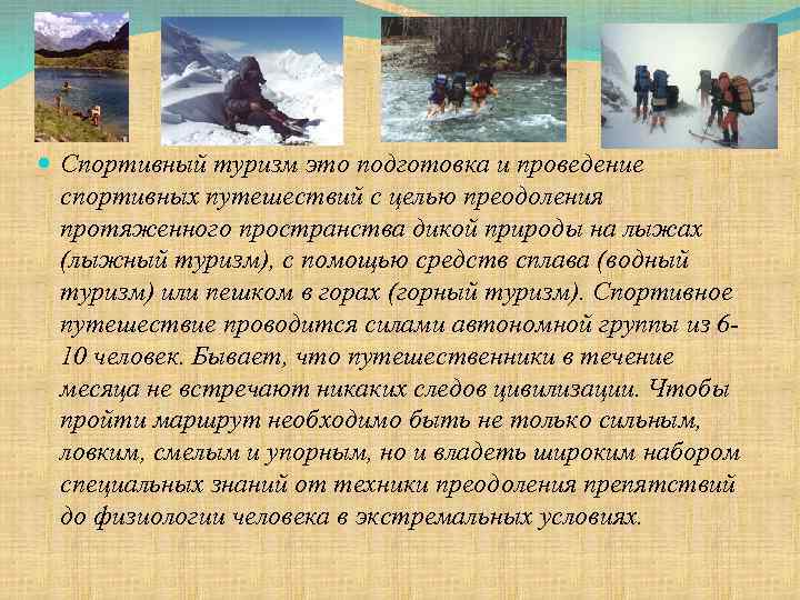  Спортивный туризм это подготовка и проведение спортивных путешествий с целью преодоления протяженного пространства