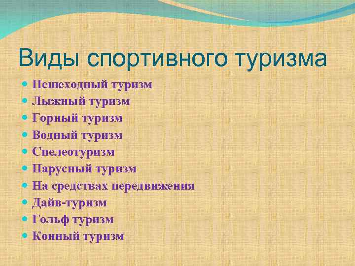 Виды спортивного туризма Пешеходный туризм Лыжный туризм Горный туризм Водный туризм Спелеотуризм Парусный туризм