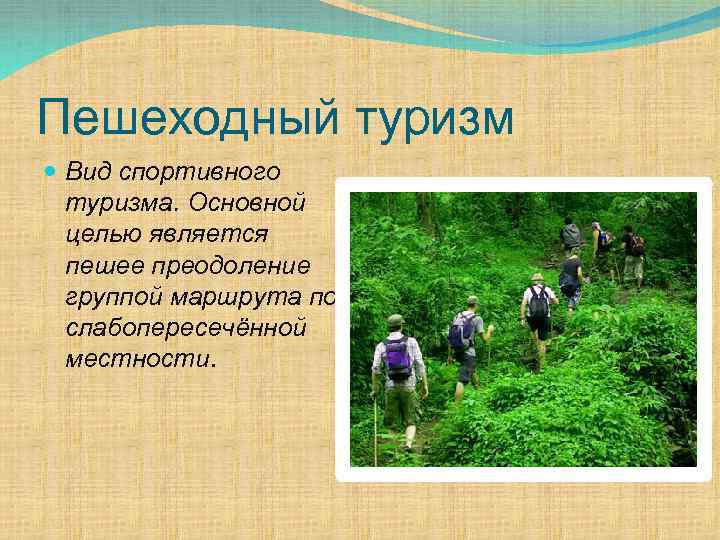 Пешеходный туризм Вид спортивного туризма. Основной целью является пешее преодоление группой маршрута по слабопересечённой