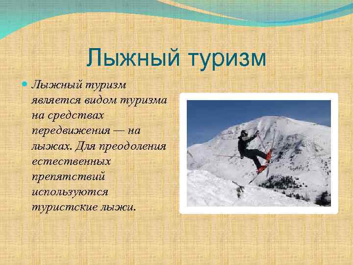 Лыжный туризм является видом туризма на средствах передвижения — на лыжах. Для преодоления естественных