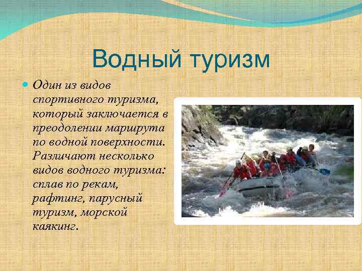 Водный туризм Один из видов спортивного туризма, который заключается в преодолении маршрута по водной