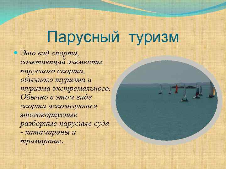 Парусный туризм Это вид спорта, сочетающий элементы парусного спорта, обычного туризма и туризма экстремального.