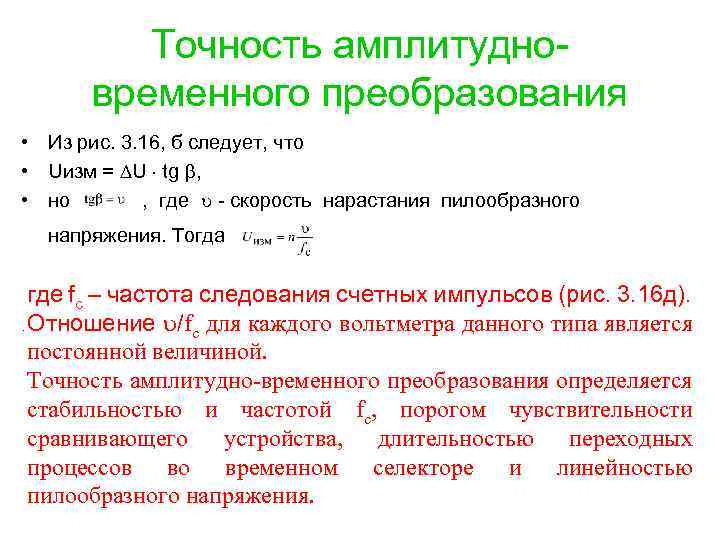 Точность амплитудновременного преобразования • Из рис. 3. 16, б следует, что • Uизм =
