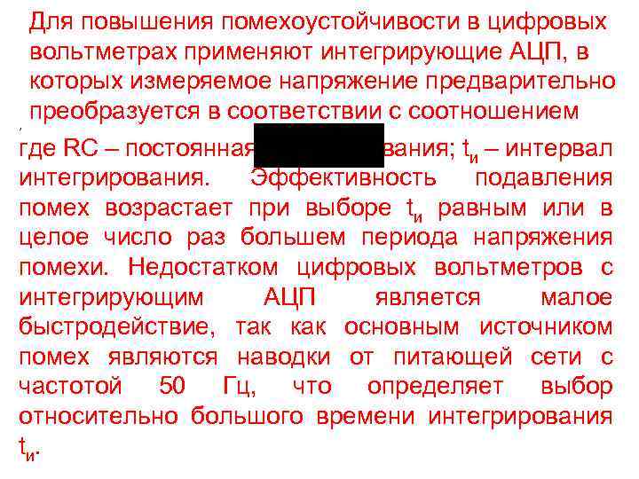 Для повышения помехоустойчивости в цифровых вольтметрах применяют интегрирующие АЦП, в которых измеряемое напряжение предварительно