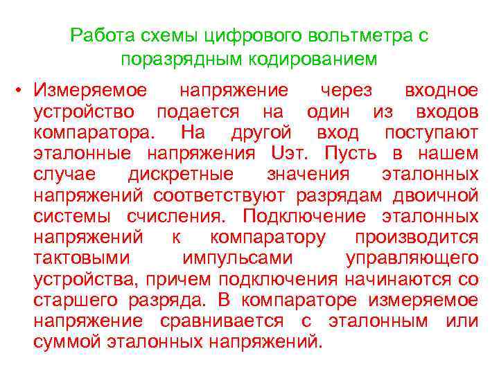 Работа схемы цифрового вольтметра с поразрядным кодированием • Измеряемое напряжение через входное устройство подается