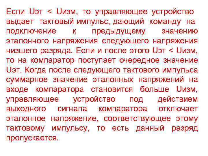 Если Uэт < Uизм, то управляющее устройство выдает тактовый импульс, дающий команду на подключение