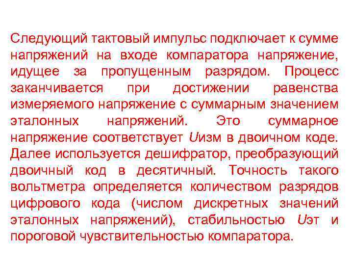 Следующий тактовый импульс подключает к сумме напряжений на входе компаратора напряжение, идущее за пропущенным