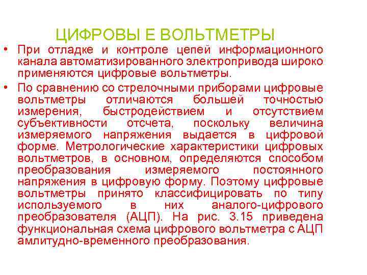 ЦИФРОВЫ Е ВОЛЬТМЕТРЫ • При отладке и контроле цепей информационного канала автоматизированного электропривода широко