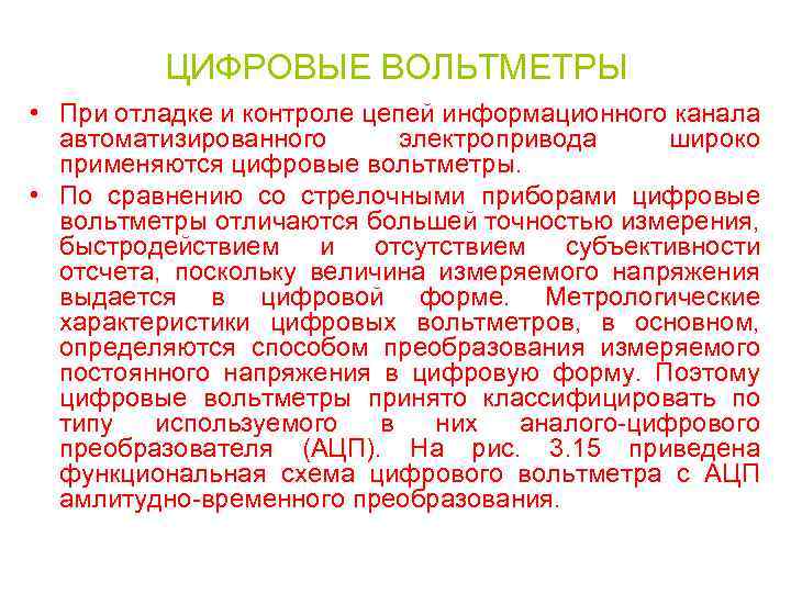 ЦИФРОВЫЕ ВОЛЬТМЕТРЫ • При отладке и контроле цепей информационного канала автоматизированного электропривода широко применяются