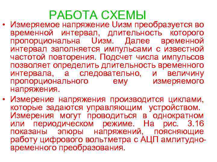 РАБОТА СХЕМЫ • Измеряемое напряжение Uизм преобразуется во временной интервал, длительность которого пропорциональна Uизм.