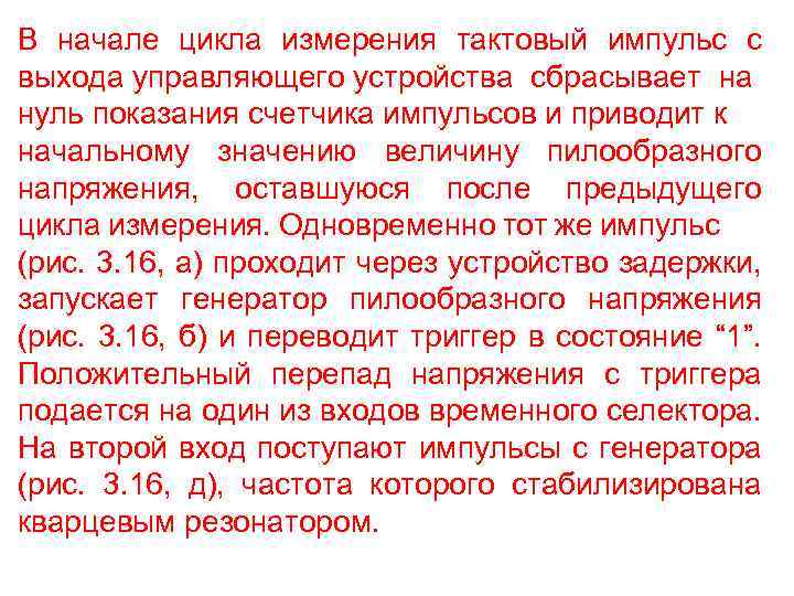 В начале цикла измерения тактовый импульс с выхода управляющего устройства сбрасывает на нуль показания