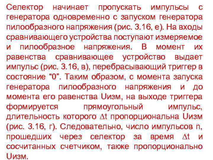 Селектор начинает пропускать импульсы с генератора одновременно с запуском генератора пилообразного напряжения (рис. 3.