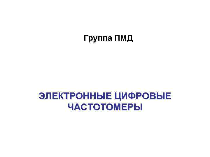 Группа ПМД ЭЛЕКТРОННЫЕ ЦИФРОВЫЕ ЧАСТОТОМЕРЫ 