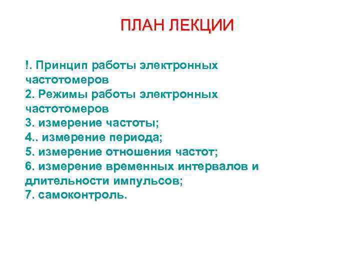 ПЛАН ЛЕКЦИИ !. Принцип работы электронных частотомеров 2. Режимы работы электронных частотомеров 3. измерение