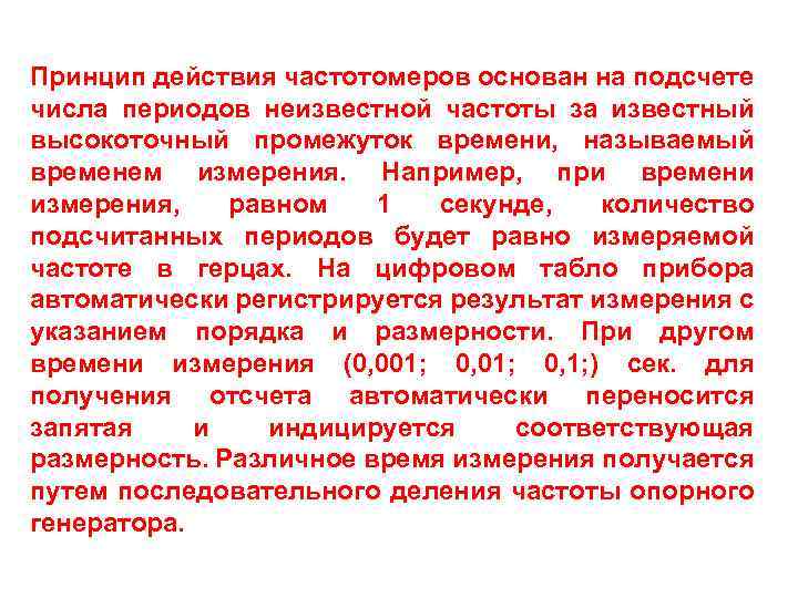 Принцип действия частотомеров основан на подсчете числа периодов неизвестной частоты за известный высокоточный промежуток