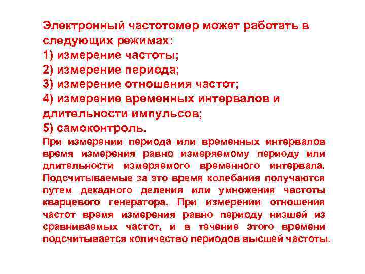 Электронный частотомер может работать в следующих режимах: 1) измерение частоты; 2) измерение периода; 3)