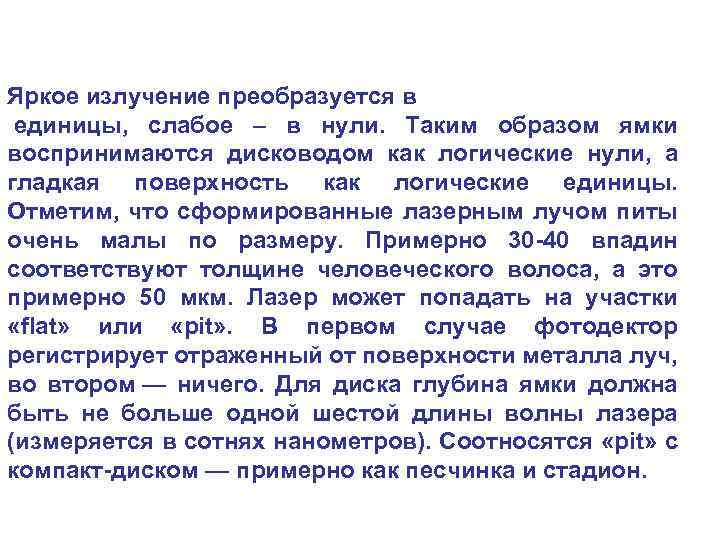 Яркое излучение преобразуется в единицы, слабое – в нули. Таким образом ямки воспринимаются дисководом