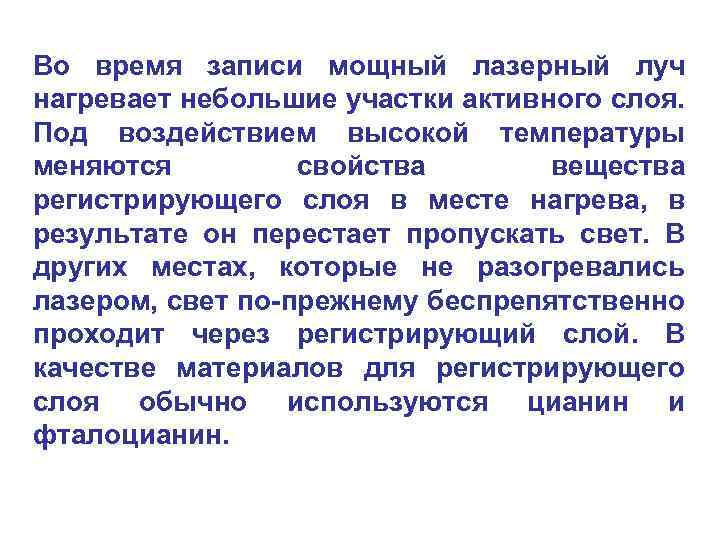 Во время записи мощный лазерный луч нагревает небольшие участки активного слоя. Под воздействием высокой