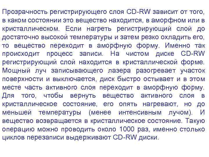 Прозрачность регистрирующего слоя CD-RW зависит от того, в каком состоянии это вещество находится, в