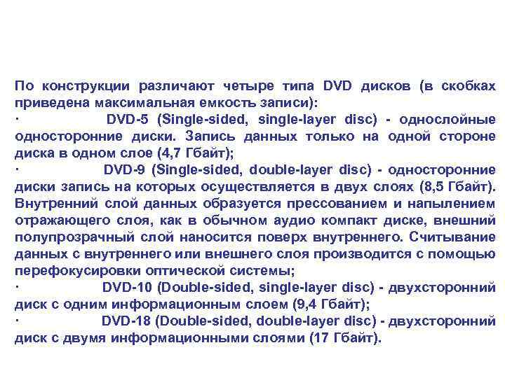 По конструкции различают четыре типа DVD дисков (в скобках приведена максимальная емкость записи): ·