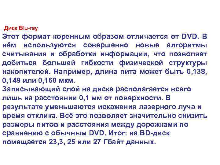  Диск Blu-ray Этот формат коренным образом отличается от DVD. В нём используются совершенно