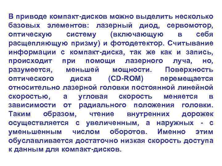 В приводе компакт-дисков можно выделить несколько базовых элементов: лазерный диод, сервомотор, оптическую систему (включающую