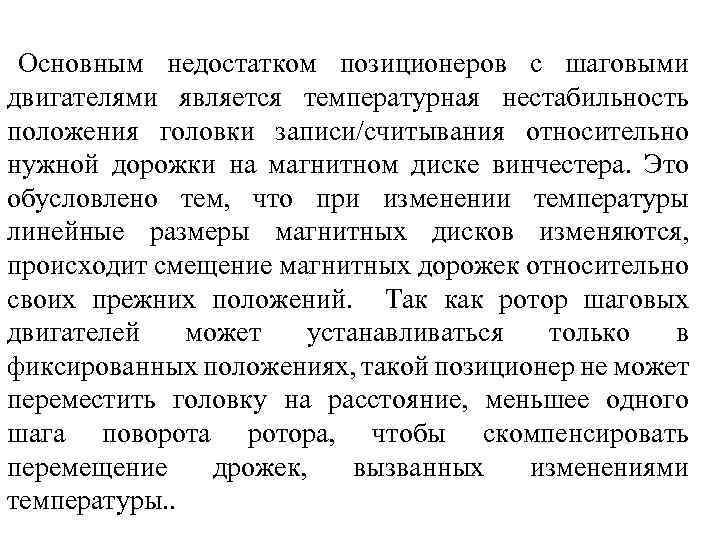 Основным недостатком позиционеров с шаговыми двигателями является температурная нестабильность положения головки записи/считывания относительно нужной