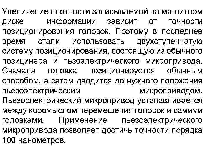 Увеличение плотности записываемой на магнитном диске информации зависит от точности позиционирования головок. Поэтому в