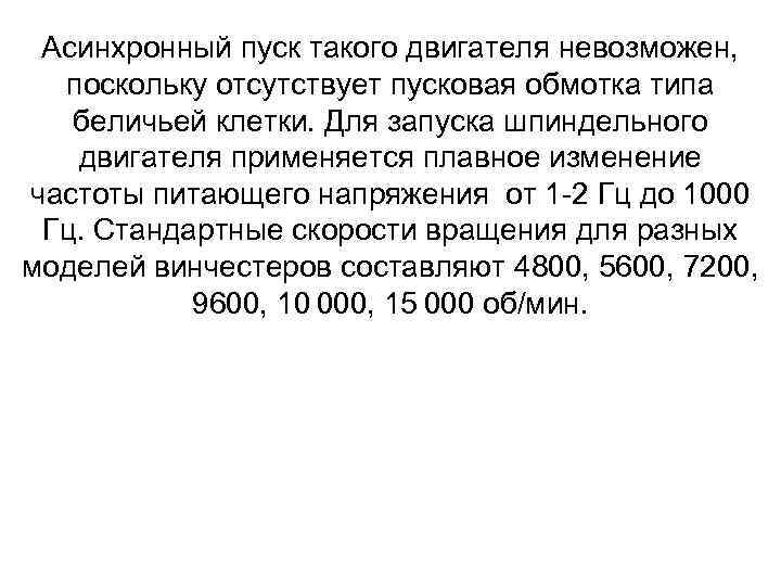 Асинхронный пуск такого двигателя невозможен, поскольку отсутствует пусковая обмотка типа беличьей клетки. Для запуска