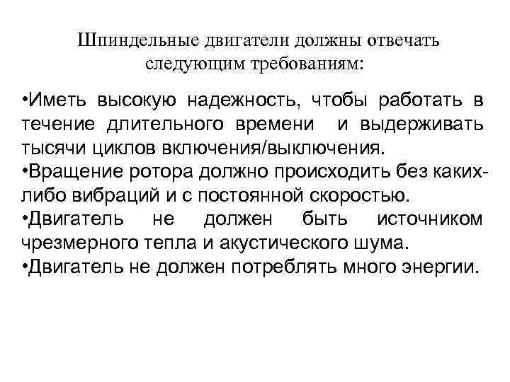 Шпиндельные двигатели должны отвечать следующим требованиям: • Иметь высокую надежность, чтобы работать в течение