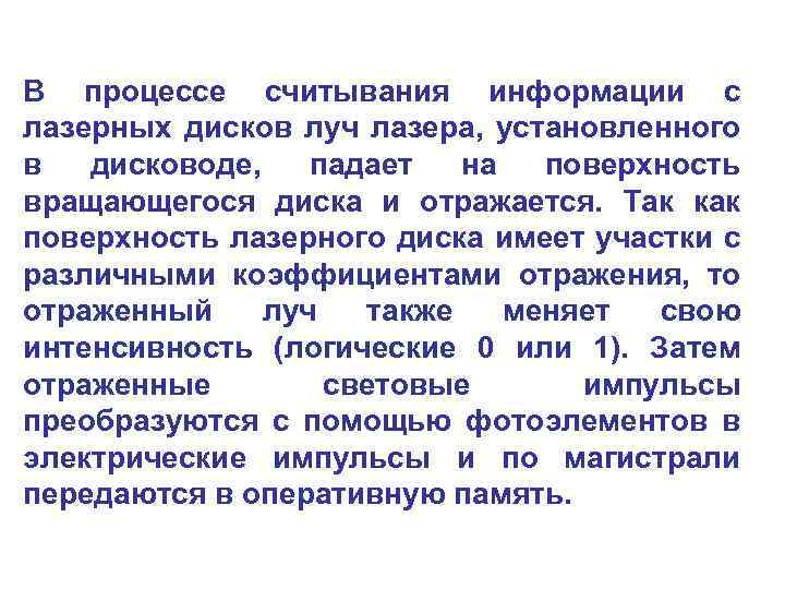 В процессе считывания информации с лазерных дисков луч лазера, установленного в дисководе, падает на