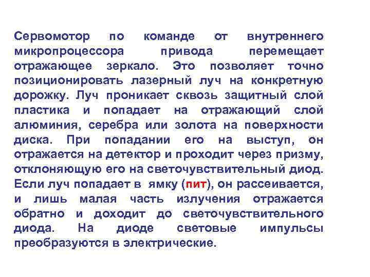 Сервомотор по команде от внутреннего микропроцессора привода перемещает отражающее зеркало. Это позволяет точно позиционировать