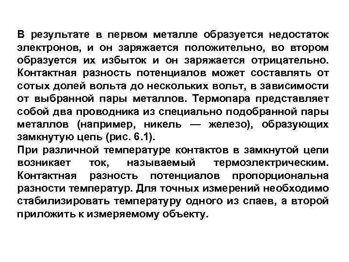 В результате в первом металле образуется недостаток электронов, и он заряжается положительно, во втором