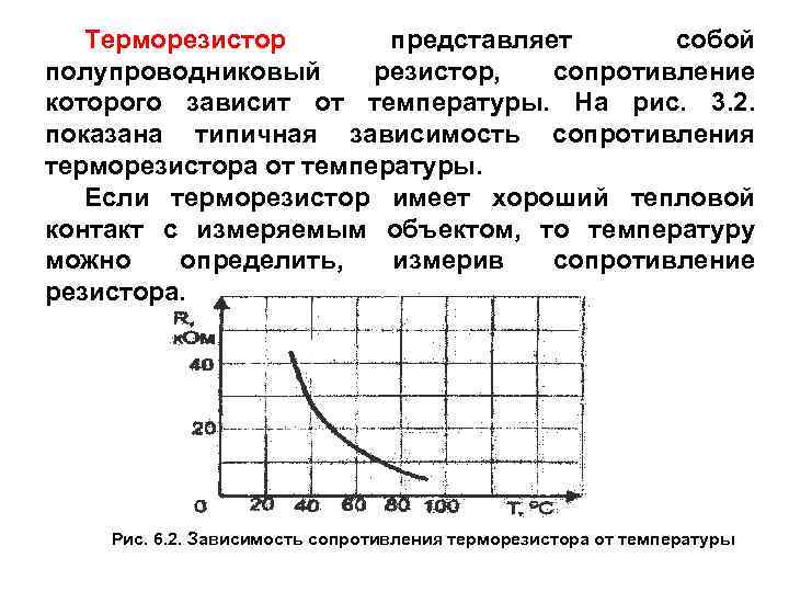 Терморезистор представляет собой полупроводниковый резистор, сопротивление которого зависит от температуры. На рис. 3. 2.