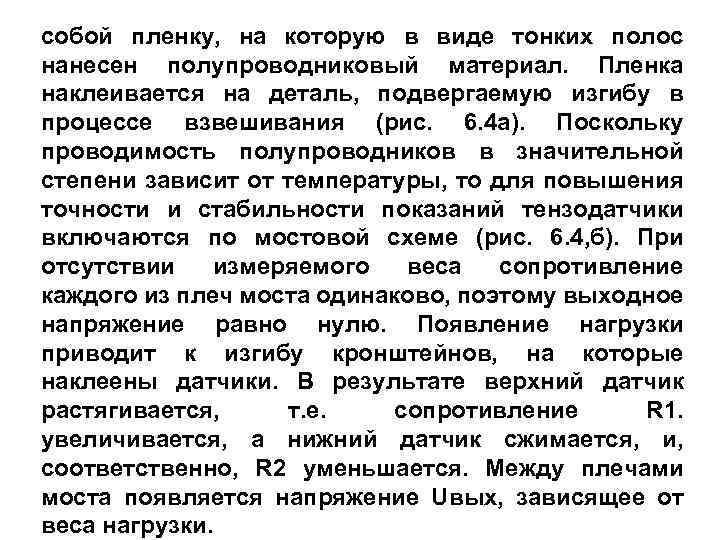 собой пленку, на которую в виде тонких полос нанесен полупроводниковый материал. Пленка наклеивается на