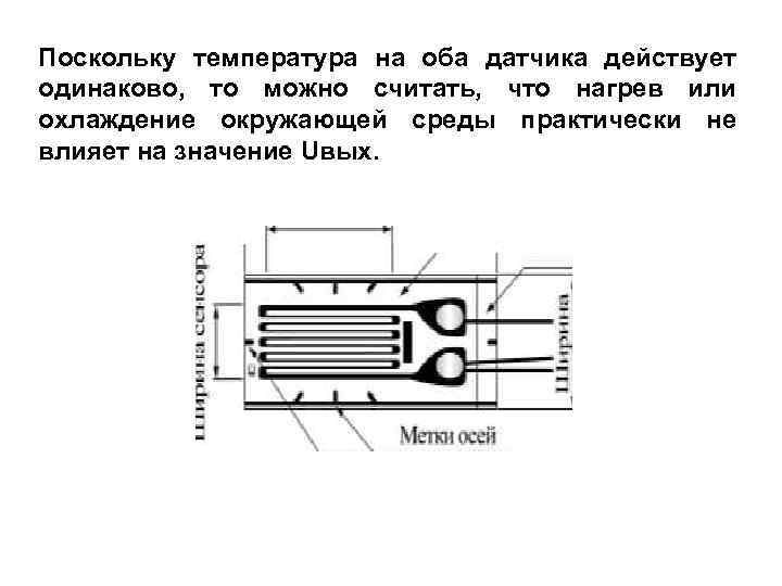 Поскольку температура на оба датчика действует одинаково, то можно считать, что нагрев или охлаждение