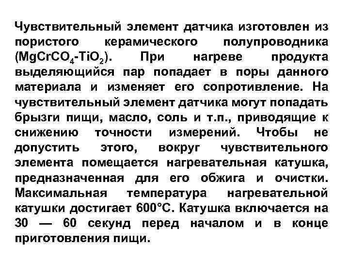 Чувствительный элемент датчика изготовлен из пористого керамического полупроводника (Mg. Cr. CO 4 -Ti. O