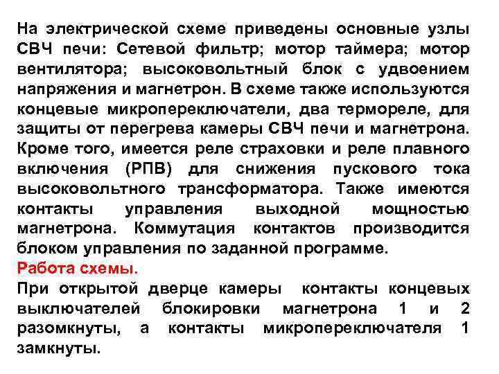 На электрической схеме приведены основные узлы СВЧ печи: Сетевой фильтр; мотор таймера; мотор вентилятора;