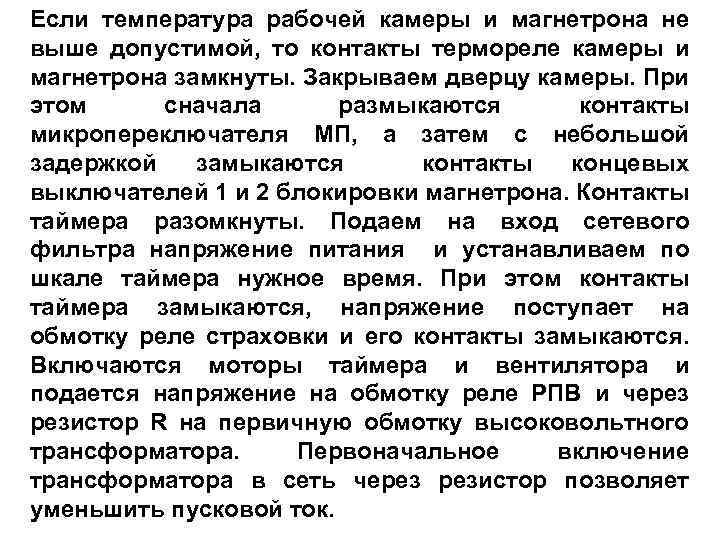 Если температура рабочей камеры и магнетрона не выше допустимой, то контакты термореле камеры и