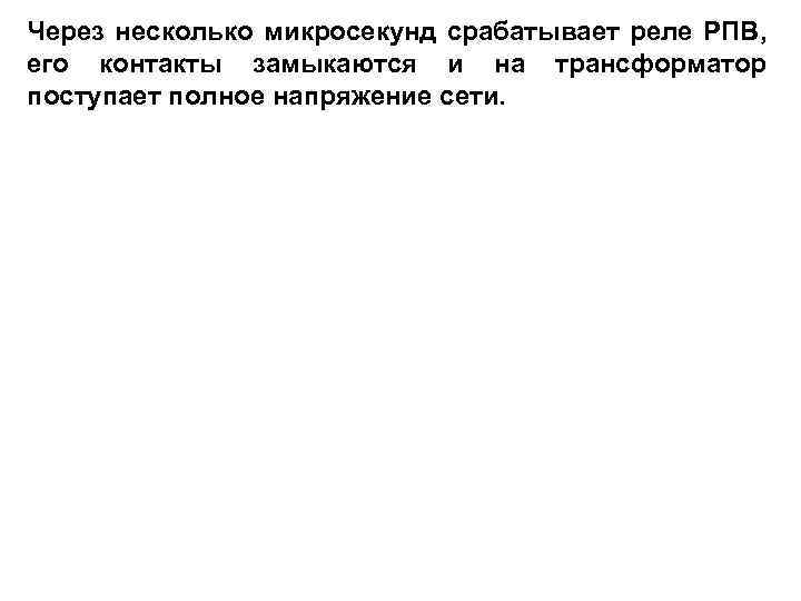 Через несколько микросекунд срабатывает реле РПВ, его контакты замыкаются и на трансформатор поступает полное