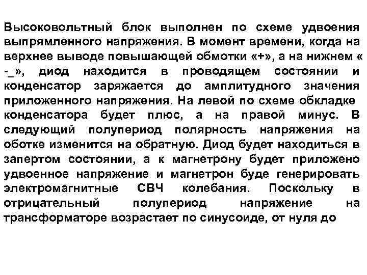 Высоковольтный блок выполнен по схеме удвоения выпрямленного напряжения. В момент времени, когда на верхнее