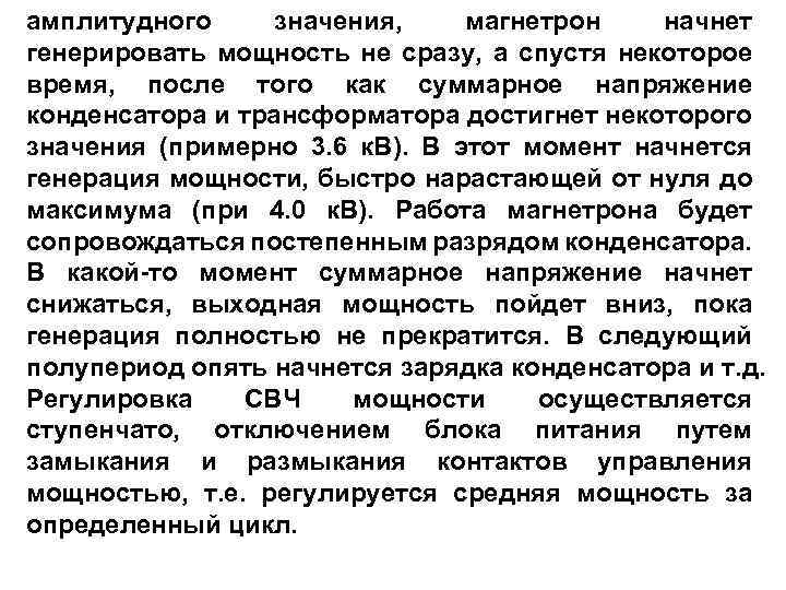 амплитудного значения, магнетрон начнет генерировать мощность не сразу, а спустя некоторое время, после того