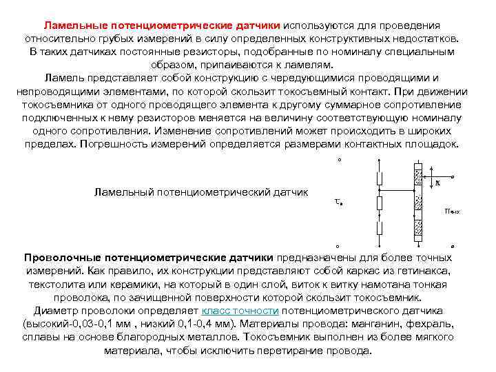 Ламельные потенциометрические датчики используются для проведения относительно грубых измерений в силу определенных конструктивных недостатков.