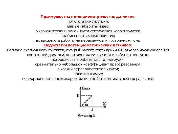 Преимущества потенциометрических датчиков: простота конструкции; малые габариты и вес; высокая степень линейности статических характеристик;