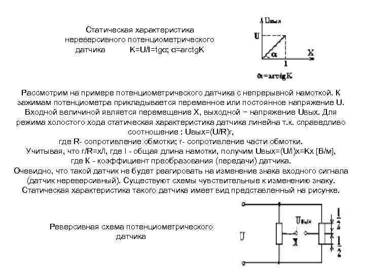 Статическая характеристика нереверсивного потенциометрического датчика K=U/I=tgα; α=arctg. K Рассмотрим на примере потенциометрического датчика с