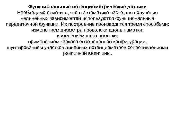 Функциональные потенциометрические датчики Необходимо отметить, что в автоматике часто для получения нелинейных зависимостей используются